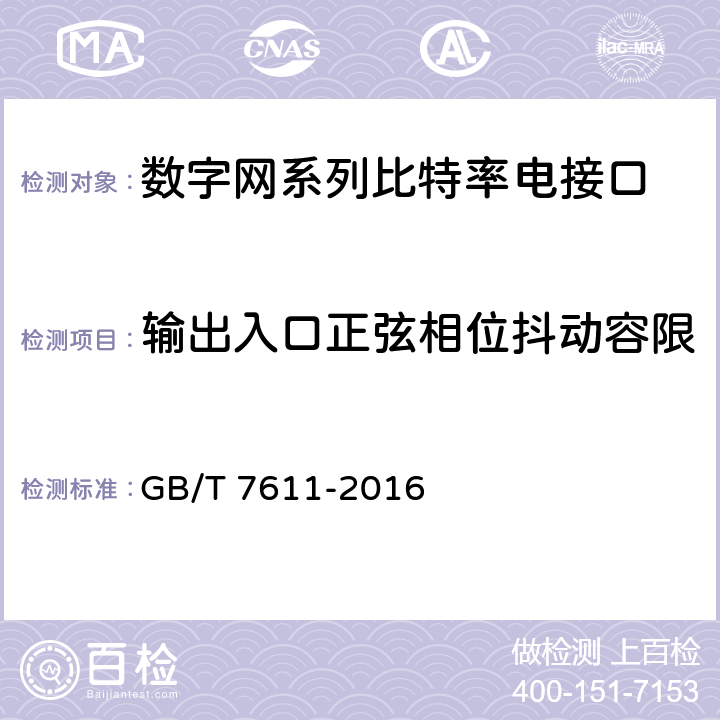 输出入口正弦相位抖动容限 《数字网系列比特率电接口特性》 GB/T 7611-2016 6.3.2、7.3.2、8.3.3、9.3.3、10.4.2