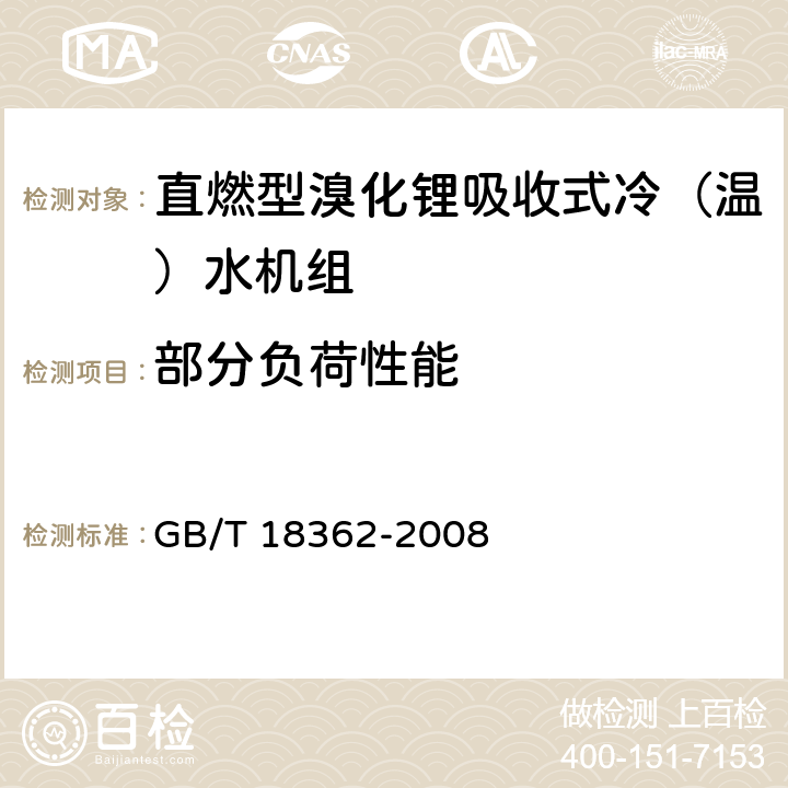 部分负荷性能 直燃型溴化锂吸收式冷（温）水机组 GB/T 18362-2008 6.3.11