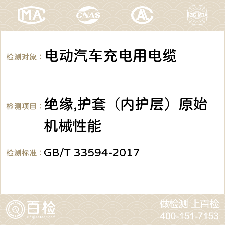 绝缘,护套（内护层）原始机械性能 电动汽车充电用电缆 GB/T 33594-2017 11.3,11.4