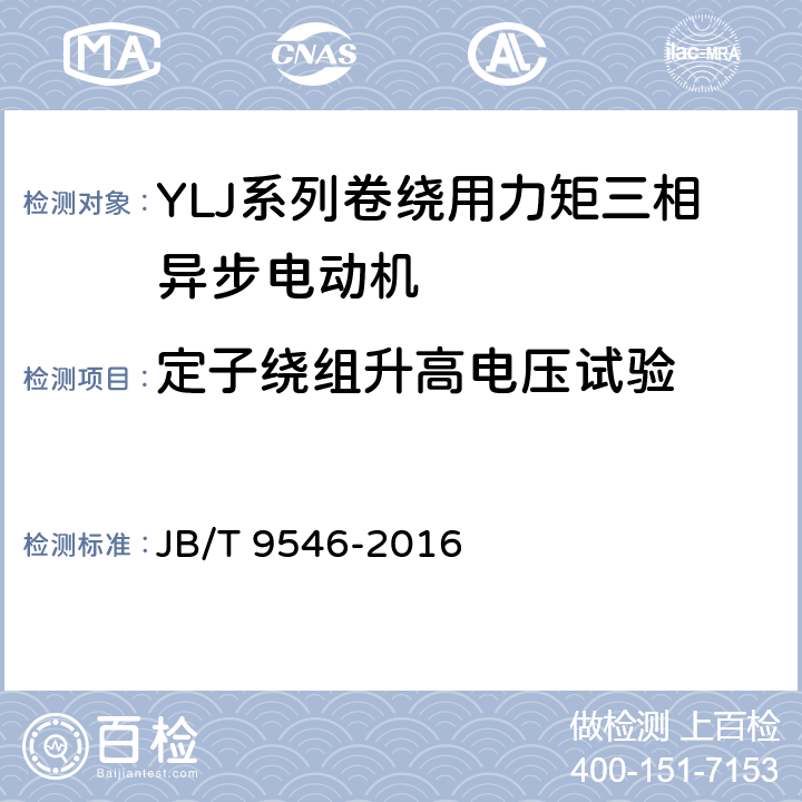 定子绕组升高电压试验 YLJ系列卷绕用力矩三相异步电动机技术条件 JB/T 9546-2016 6.1.2h