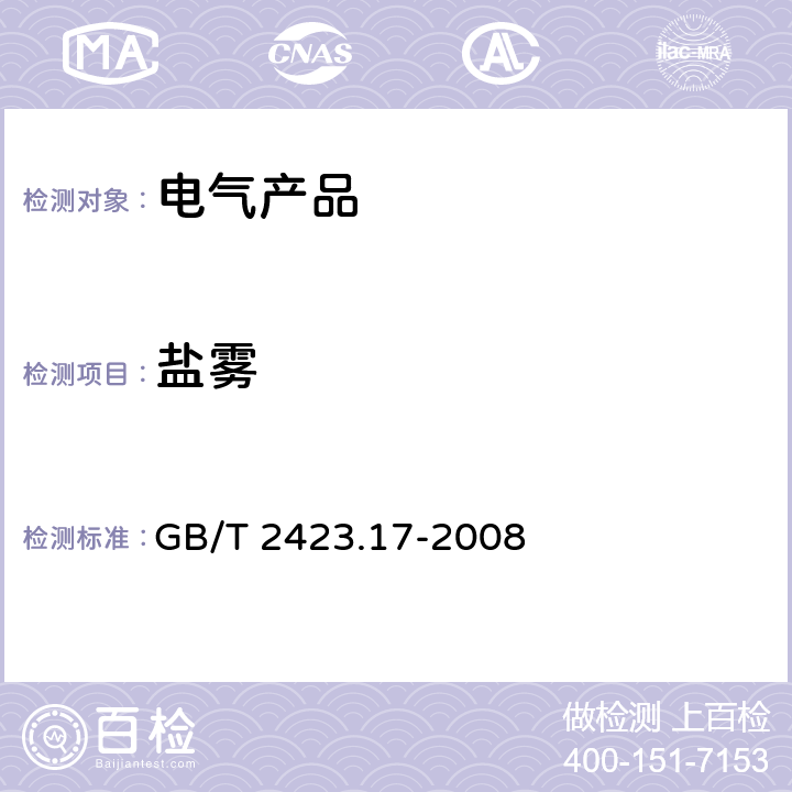 盐雾 电工电子产品环境试验.第2部分: 试验方法.试验Ka：盐雾 GB/T 2423.17-2008