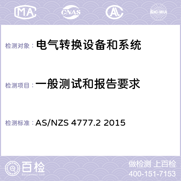 一般测试和报告要求 AS/NZS 4777.2 能源系统通过逆变器的并网连接-第二部分：逆变器要求  2015 附录 A