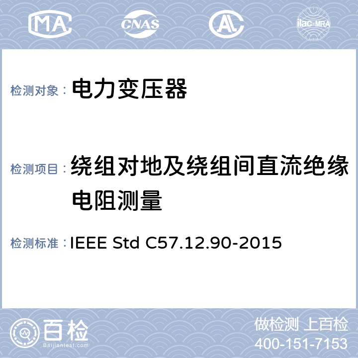 绕组对地及绕组间直流绝缘电阻测量 液浸式配电、电力和调压变压器的试验规程 IEEE Std C57.12.90-2015 10.11