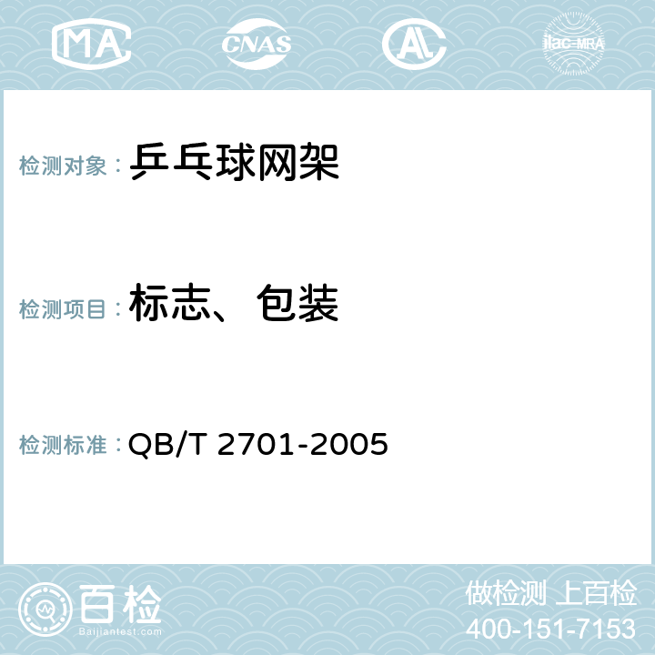 标志、包装 乒乓球网架 QB/T 2701-2005 7