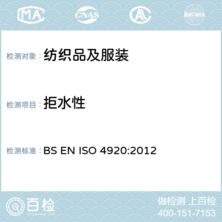 拒水性 纺织织物 耐表面浸湿性的测定(喷淋试验) BS EN ISO 4920:2012