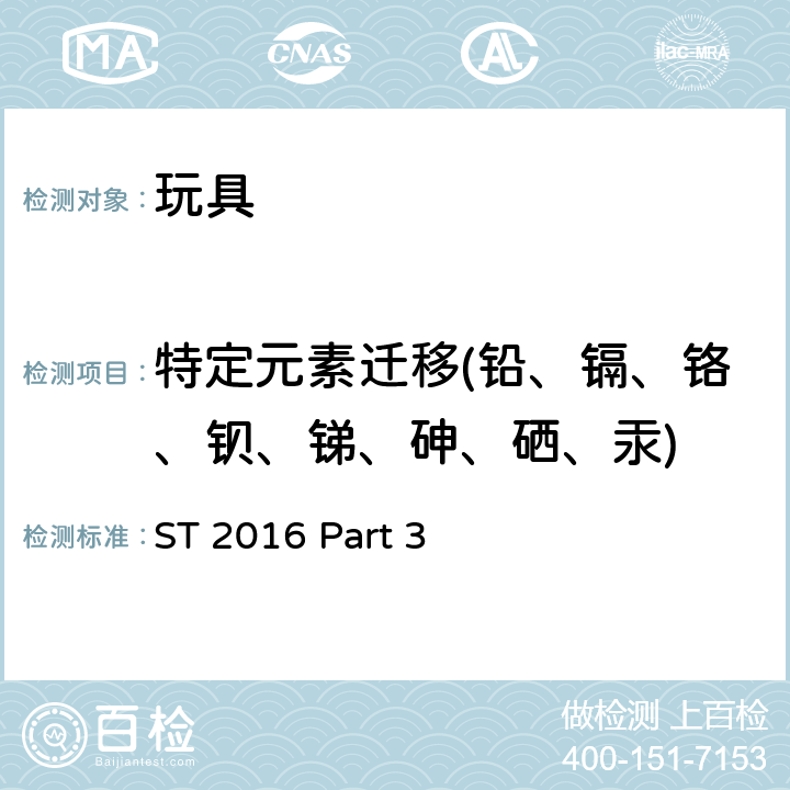 特定元素迁移(铅、镉、铬、钡、锑、砷、硒、汞) 日本玩具协会 玩具安全标准 玩具安全-第3部分：化学特性 ST 2016 Part 3 1.11