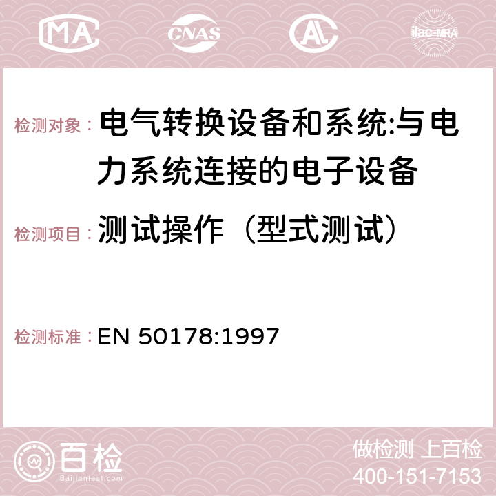 测试操作（型式测试） 与电力系统连接的电子设备 EN 50178:1997 cl.9.4.7