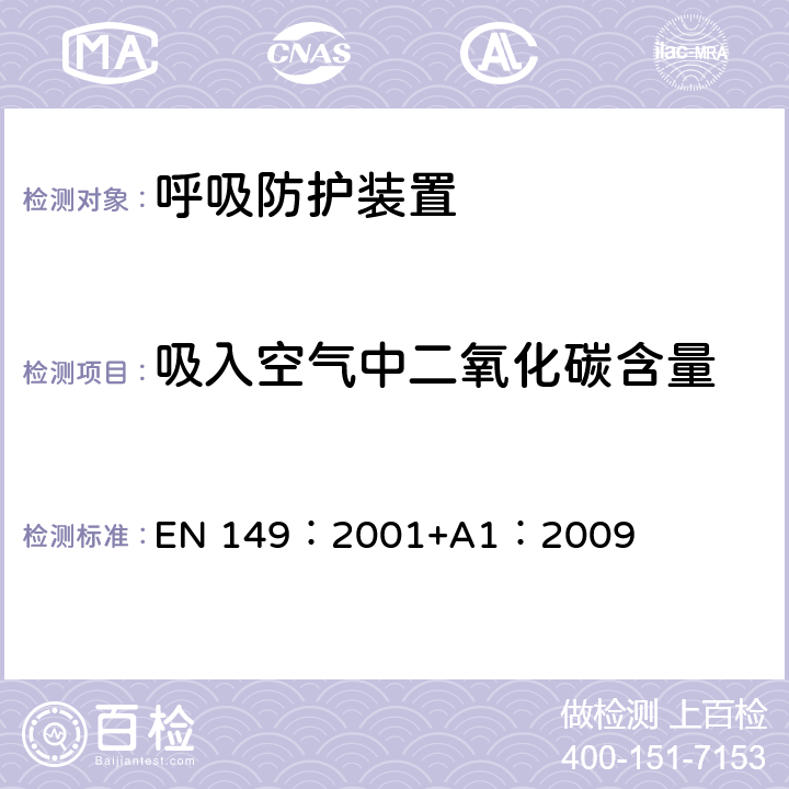 吸入空气中二氧化碳含量 呼吸防护装置.颗粒防护用过滤半面罩.要求,检验和标记 EN 149：2001+A1：2009 8.7