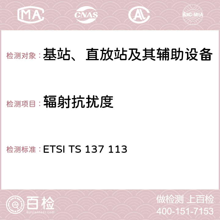 辐射抗扰度 数字蜂窝通信系统（第2+阶段）（GSM）.通用移动通信系统（UMTS）.LTE.NR，E-UTRA，UTRA和GSM/EDGE.多标准无线电（MSR）基站（BS）电磁兼容性（EMC） ETSI TS 137 113 9.2