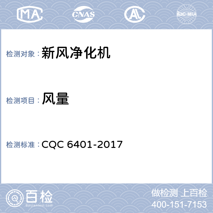 风量 CQC 6401-2017 《家用和类似用途新风系统（装置）认证技术规范》  5.2.1