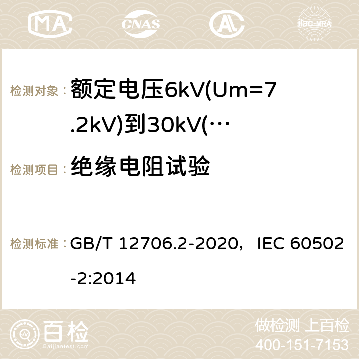 绝缘电阻试验 额定电压1kV(Um=1.2kV)到35kV(Um=40.5kV)挤包绝缘电力电缆及附件 第2部分：额定电压6kV(Um=7.2kV)到30kV(Um=36kV)电缆 GB/T 12706.2-2020，IEC 60502-2:2014 18.3.2,18.3.3