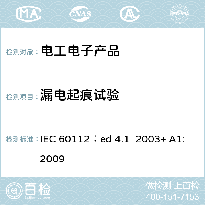 漏电起痕试验 固体绝缘材料耐电痕化指数和相比电痕化指数的试验方法 IEC 60112：ed 4.1 2003+ A1:2009