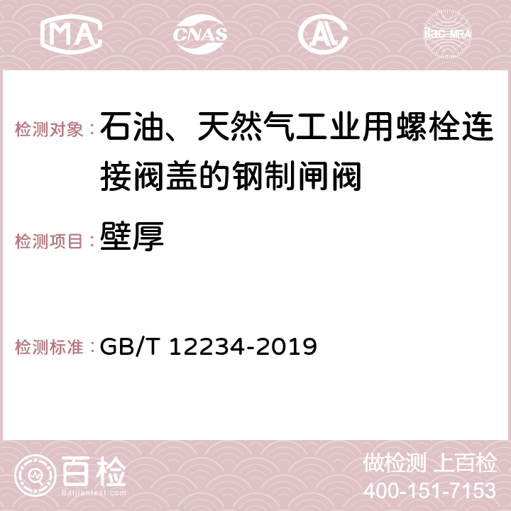 壁厚 石油、天然气工业用螺栓连接阀盖的钢制闸阀 GB/T 12234-2019 6.3