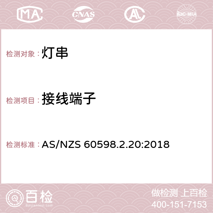 接线端子 灯具 第2.20部分: 特殊要求 灯串 AS/NZS 60598.2.20:2018 cl.20.10