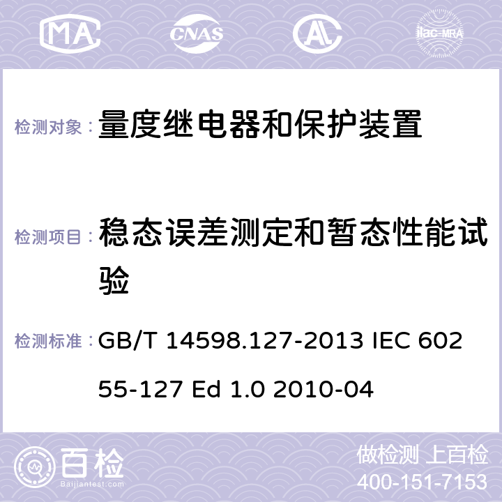 稳态误差测定和暂态性能试验 GB/T 14598.127-2013 量度继电器和保护装置 第127部分:过/欠电压保护功能要求