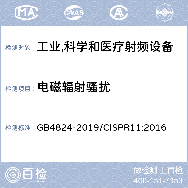 电磁辐射骚扰 工业,科学和医疗（ISM）射频设备 骚扰特性 限值和测量方法 GB4824-2019/CISPR11:2016 5.2