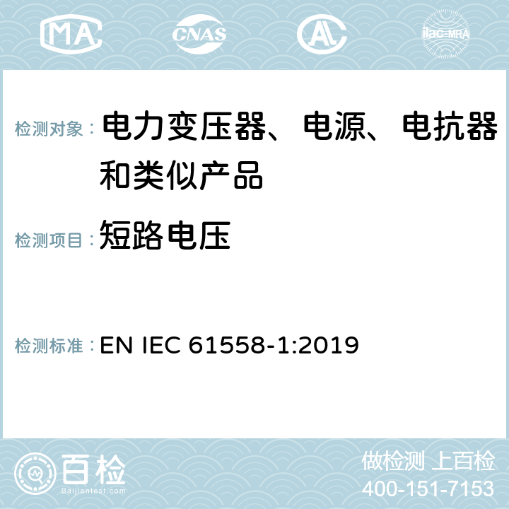 短路电压 电力变压器、电源、电抗器和类似产品的安全 第1部分：通用要求和试验 EN IEC 61558-1:2019 13