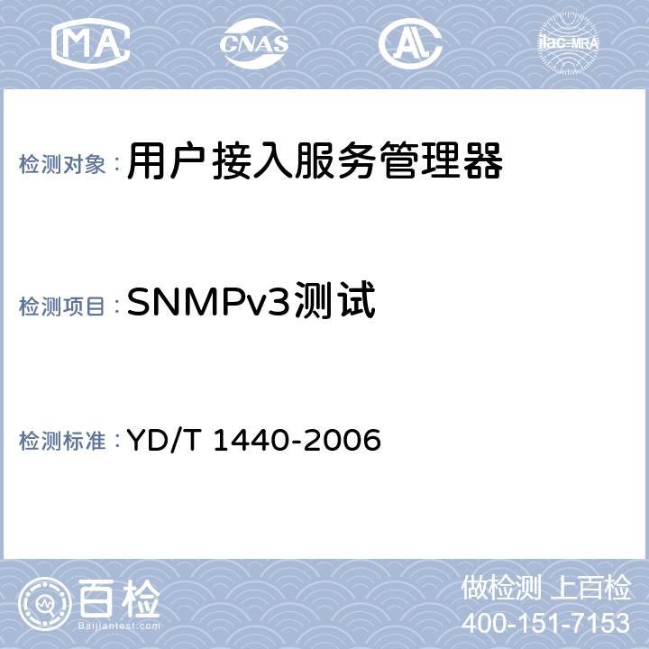 SNMPv3测试 路由器设备安全测试方法中低端路由器（基于IPv4） YD/T 1440-2006 7.3