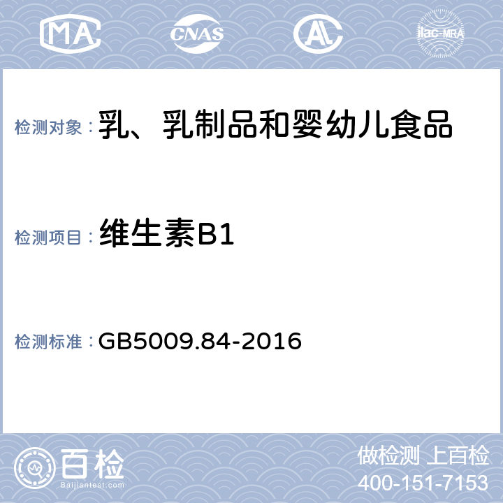 维生素B1 食品安全国家标准 婴幼儿食品和乳品中维生素B1的测定 GB5009.84-2016