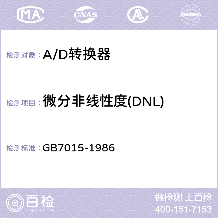 微分非线性度(DNL) GB 7015-1986 半导体集成非线性电路数字/模拟转换器和模拟/数字转换器测试方法的基本原理
