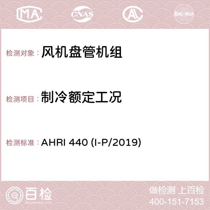 制冷额定工况 AHRI 440 (I-P/2019) 风机盘管机组性能评定 AHRI 440 (I-P/2019) 5.1