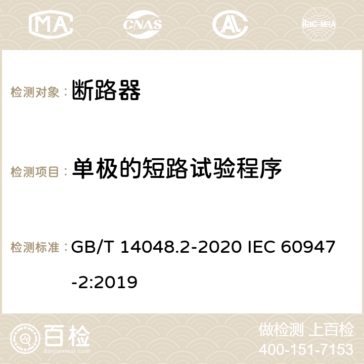 单极的短路试验程序 低压开关设备和控制设备 第2部分：断路器 GB/T 14048.2-2020 IEC 60947-2:2019 附录C