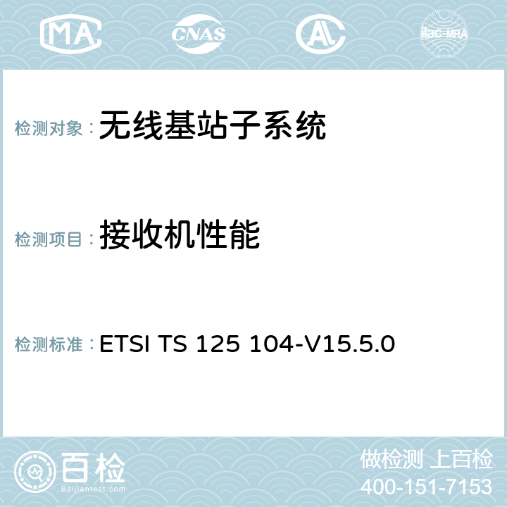 接收机性能 ETSI TS 125 104 UMTS 基站发射和接收性能 -V15.5.0 7