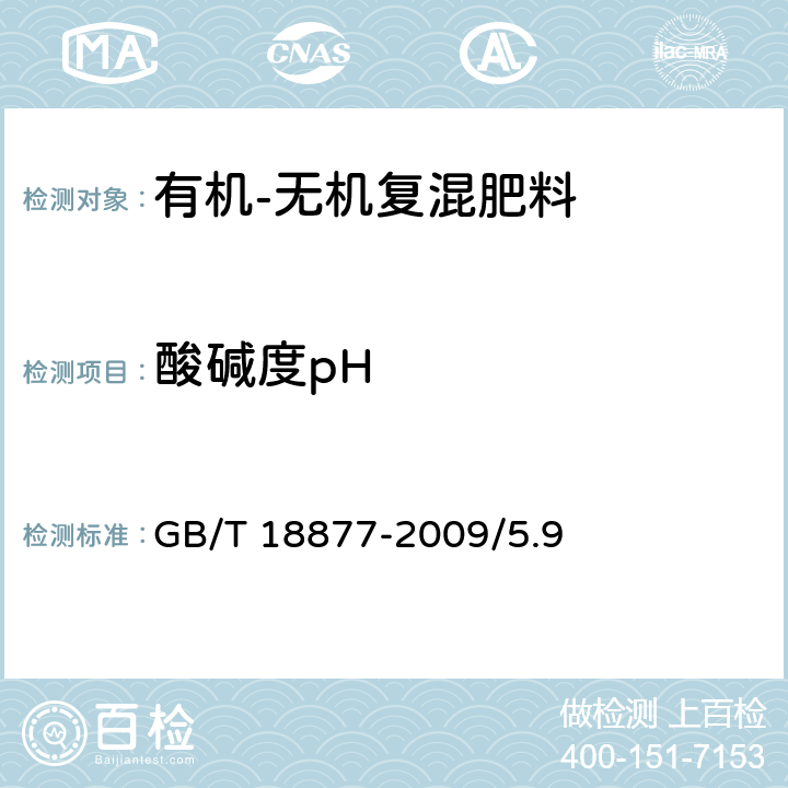 酸碱度pH 有机-无机复混肥料 GB/T 18877-2009/5.9