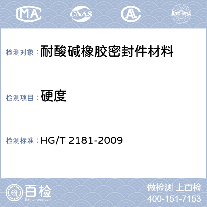 硬度 耐酸碱橡胶密封件材料 HG/T 2181-2009 4