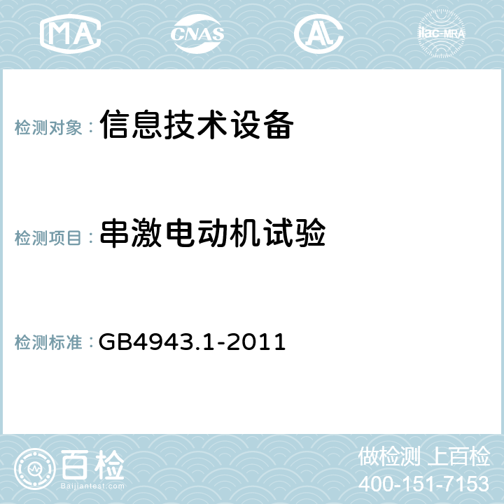 串激电动机试验 信息技术设备的安全: 第1部分: 通用要求 GB4943.1-2011 Annex B.10