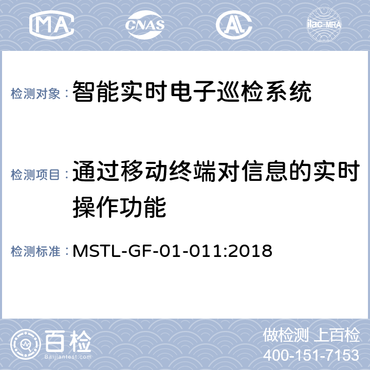 通过移动终端对信息的实时操作功能 上海市第一批智能安全技术防范系统产品检测技术要求（试行） MSTL-GF-01-011:2018 附件16.14