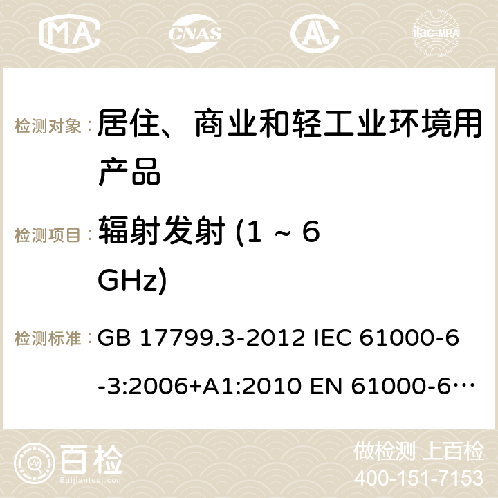 辐射发射 (1 ~ 6 GHz) 电磁兼容 第6-3部分: 通用标准 居住、商业和轻工业环境中的发射标准 GB 17799.3-2012 IEC 61000-6-3:2006+A1:2010 EN 61000-6-3:2007+A1:2011 AS/NZS 61000.6.3:2012 表1/1.4