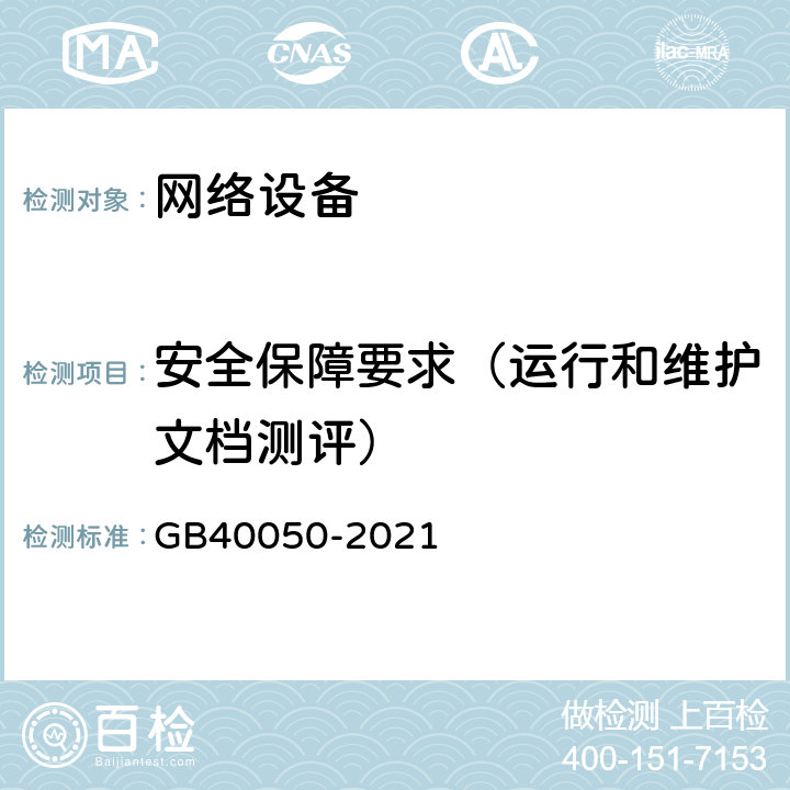 安全保障要求（运行和维护文档测评） GB 40050-2021 网络关键设备安全通用要求