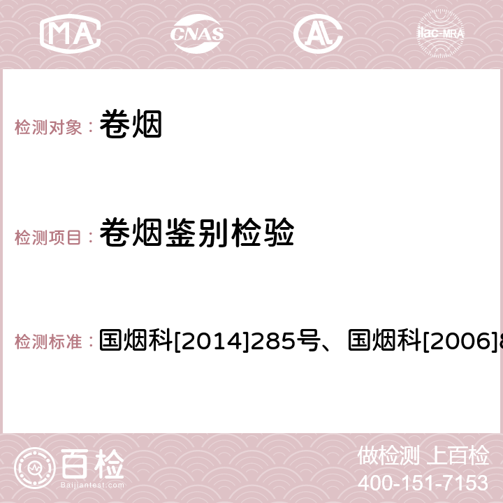 卷烟鉴别检验 国烟科[2014]285号 烟草专卖品鉴别检验管理办法、卷烟产品鉴别检验规程 国烟科[2014]285号、国烟科[2006]894号