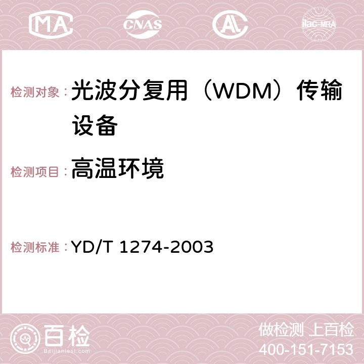 高温环境 GB/S部分 YD/T 1274-2003 光波分复用系统（WDM）技术要求－160×10Gb/s、80×10Gb/s部分 YD/T 1274-2003