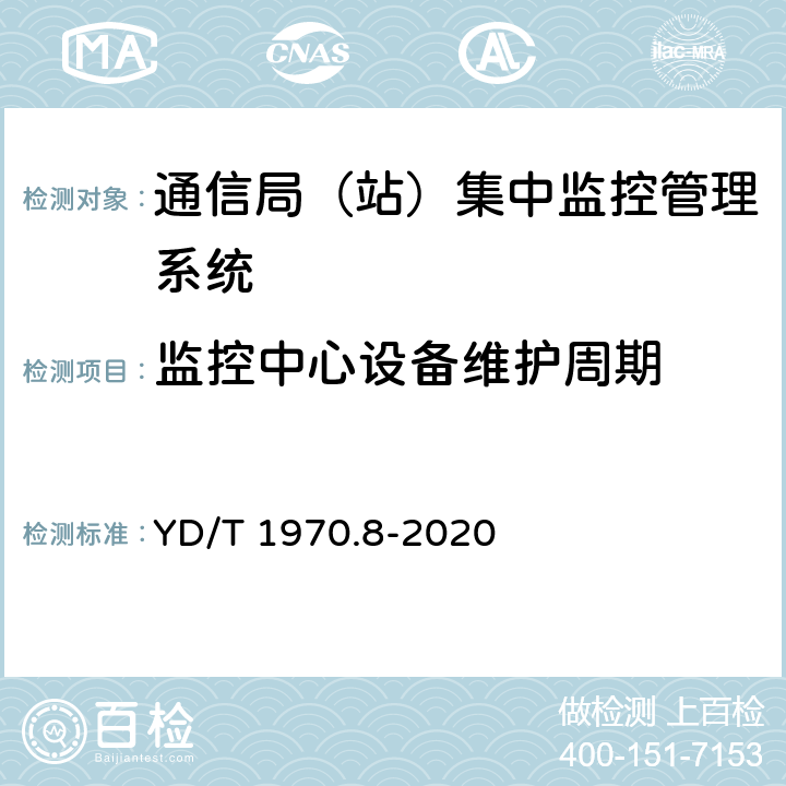 监控中心设备维护周期 通信局（站）电源系统维护技术要求 第8部分：动力环境监控系统 YD/T 1970.8-2020 5.1