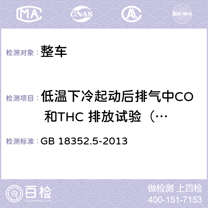 低温下冷起动后排气中CO 和THC 排放试验（VI 型试验） 轻型汽车污染物排放限值及测量方法（中国第五阶段） GB 18352.5-2013 附录 H