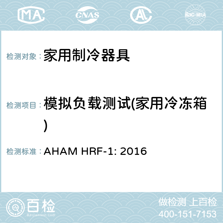 模拟负载测试(家用冷冻箱) AHAM HRF-1: 2016 家用冰箱、冰箱-冷藏柜和冷藏柜的能耗、性能和容量  cl.7.7