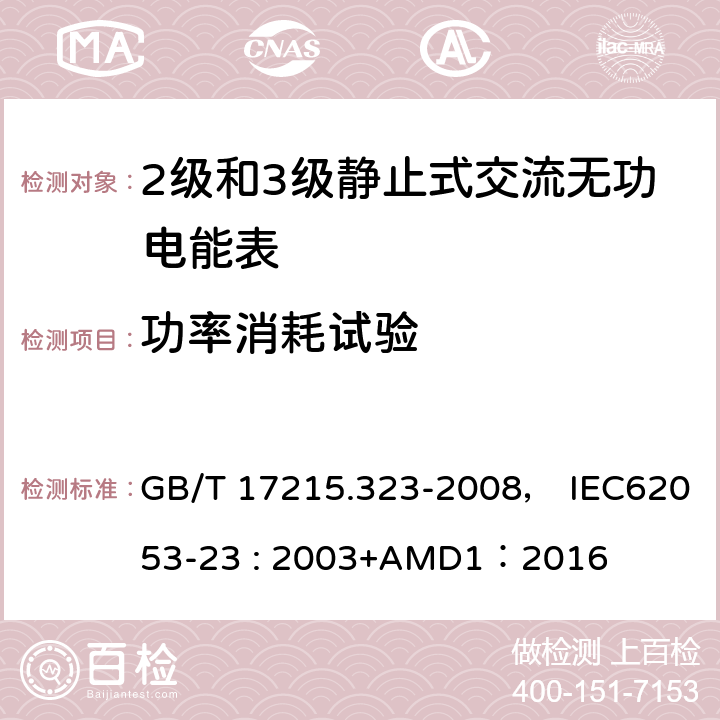 功率消耗试验 交流电测量设备 特殊要求 第23部分:静止式无功电能表(2级和3级) GB/T 17215.323-2008， IEC62053-23 : 2003+AMD1：2016 7.1/7.1.1/7.1.2