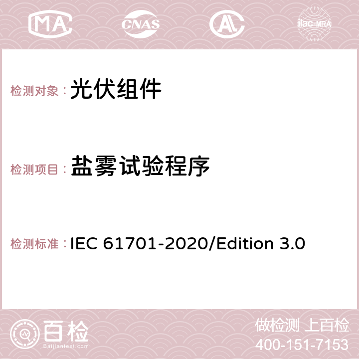 盐雾试验程序 光伏组件-盐雾腐蚀试验 IEC 61701-2020/Edition 3.0 6.5