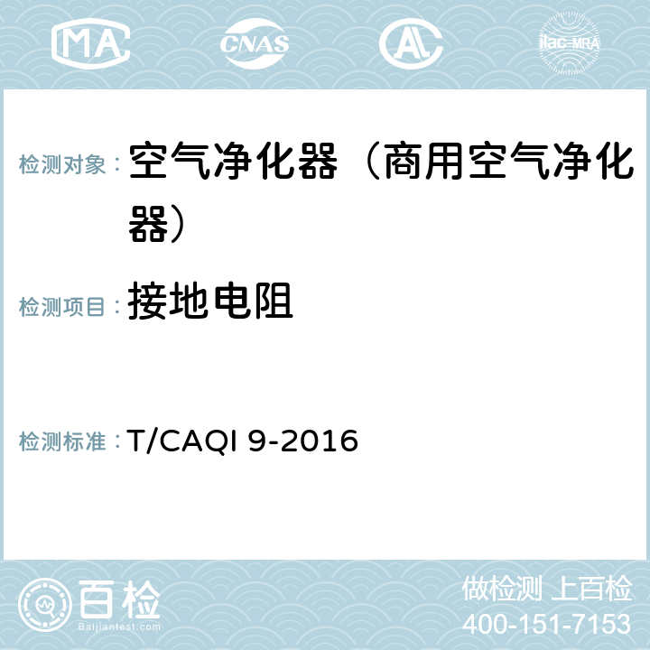 接地电阻 《商用空气净化器》 T/CAQI 9-2016 6.7