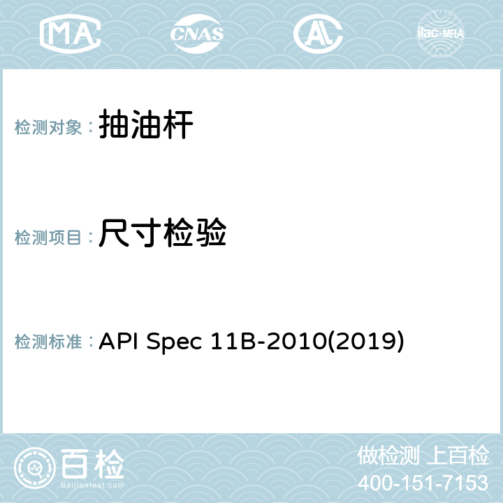 尺寸检验 API Spec 11B-2010(2019) 抽油杆、光杆和衬套、接箍、加重杆、光杆卡子、密封盒和抽油三通规范 API Spec 11B-2010(2019) A.5