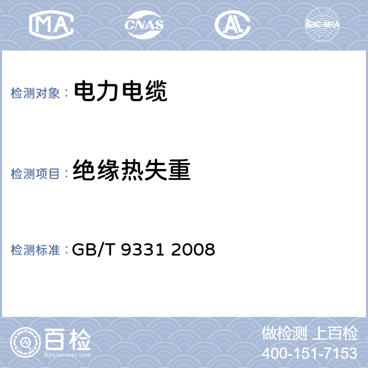 绝缘热失重 船舶电气装置 额定电压1kV和3kV挤包绝缘非径向电场单芯和多芯电力电缆 GB/T 9331 2008 4.2.4