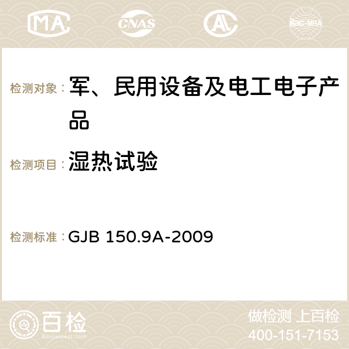 湿热试验 军用装备实验室环境试验方法 第9部分:湿热试验 GJB 150.9A-2009