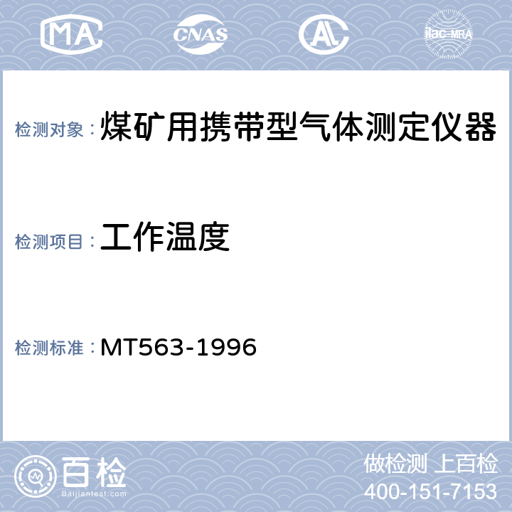 工作温度 煤矿用携带型气体测定仪器通用技术条件 MT563-1996