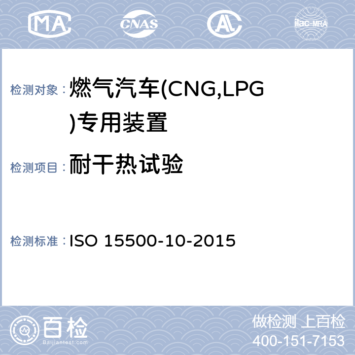 耐干热试验 道路车辆—压缩天然气 (CNG)燃料系统部件—第10部分：气体流量调节器 ISO 15500-10-2015 6.1