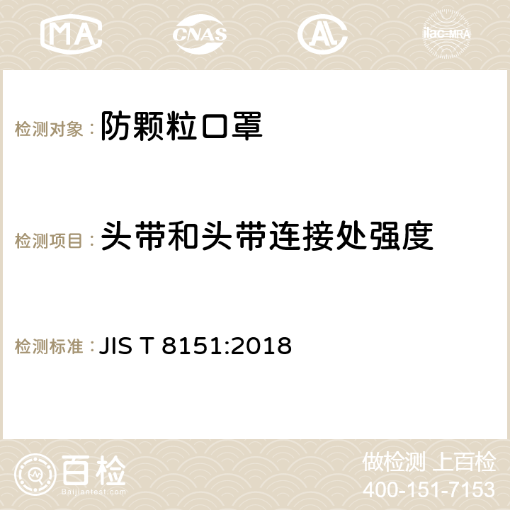 头带和头带连接处强度 日本防颗粒口罩 JIS T 8151:2018 8.6