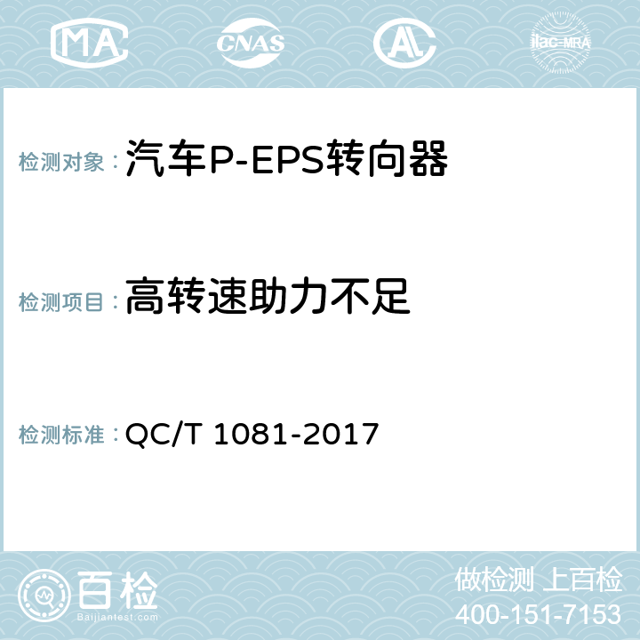 高转速助力不足 汽车电动助力转向装置标准 QC/T 1081-2017 5.2.6