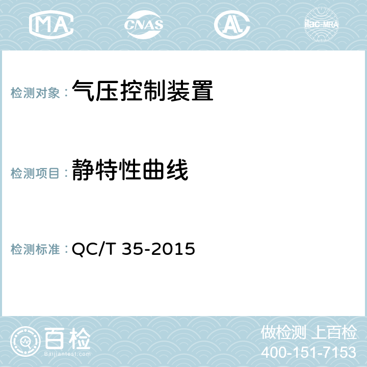 静特性曲线 汽车和挂车 气压控制装置性能要求及台架试验方法 QC/T 35-2015 6.2.3.1