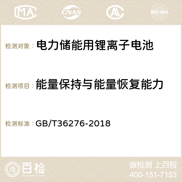 能量保持与能量恢复能力 电力储能用锂离子电池 GB/T36276-2018 5.2.1.6